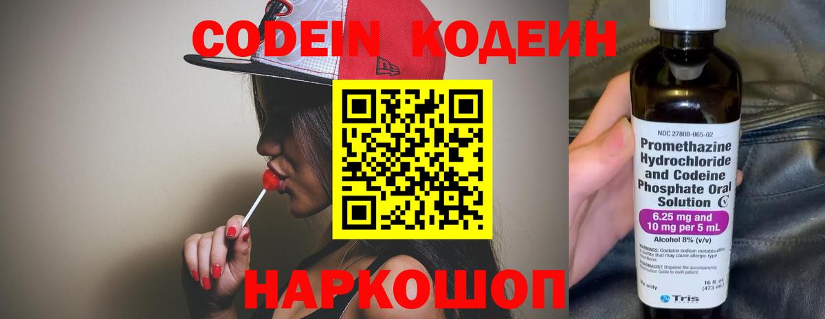 Codein напиток Lean (лин) Севастополь