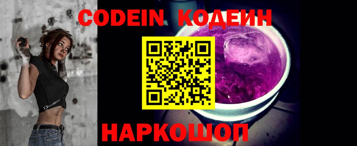 Севастополь  Кодеин Purple Drank  цена   Вход с VPN  Кодеиновый сироп Lean напиток Lean (лин) 